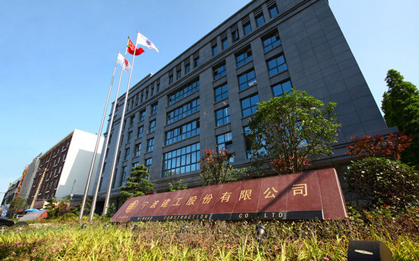 独山宁波建工股份有限公司